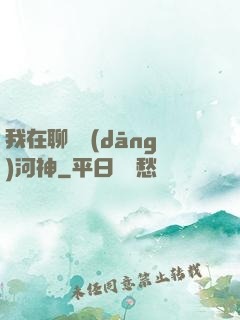 我在聊齋當(dāng)河神