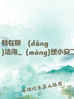 我在聊齋當(dāng)法海