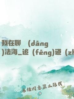 我在聊齋當(dāng)法海