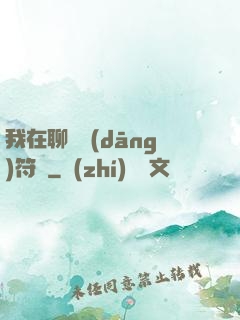 我在聊齋當(dāng)符師