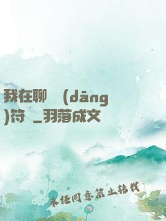 我在聊齋當(dāng)符師