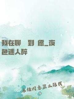 我在聊齋簽到許愿