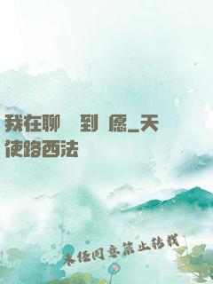 我在聊齋簽到許愿
