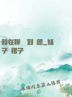 我在聊齋簽到許愿