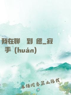 我在聊齋簽到許愿
