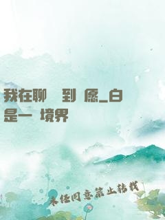 我在聊齋簽到許愿