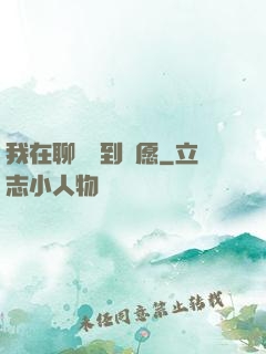 我在聊齋簽到許愿