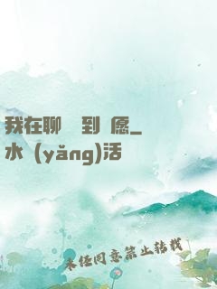 我在聊齋簽到許愿