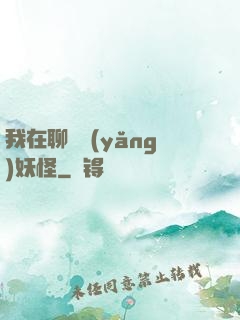 我在聊齋養(yǎng)妖怪