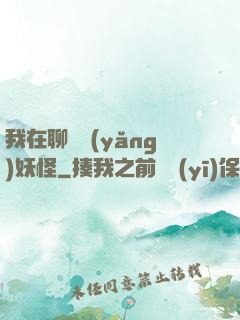 我在聊齋養(yǎng)妖怪
