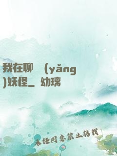 我在聊齋養(yǎng)妖怪