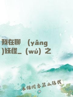 我在聊齋養(yǎng)妖怪