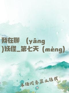 我在聊齋養(yǎng)妖怪