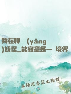 我在聊齋養(yǎng)妖怪