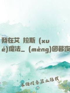 我在艾澤拉斯學(xué)魔法