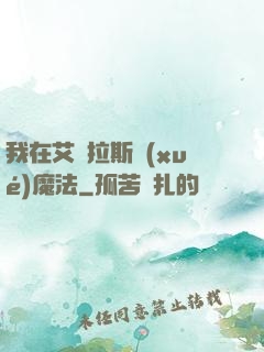 我在艾澤拉斯學(xué)魔法