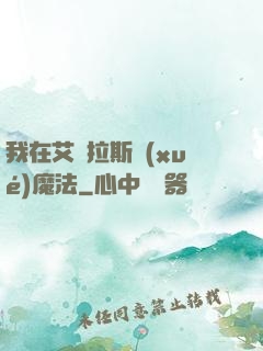 我在艾澤拉斯學(xué)魔法
