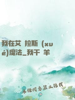 我在艾澤拉斯學(xué)魔法