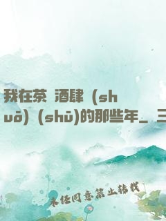 我在茶樓酒肆說(shuō)書(shū)的那些年