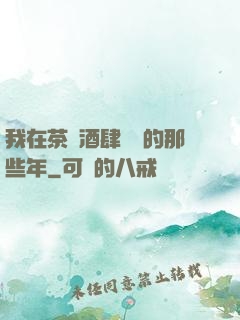 我在茶樓酒肆說書的那些年