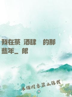 我在茶樓酒肆說書的那些年