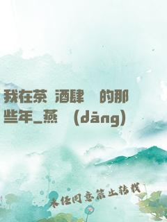 我在茶樓酒肆說書的那些年
