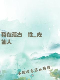 我在荒古撿屬性
