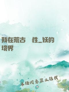 我在荒古撿屬性