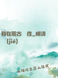我在荒古撿屬性