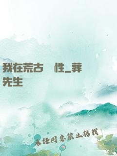 我在荒古撿屬性