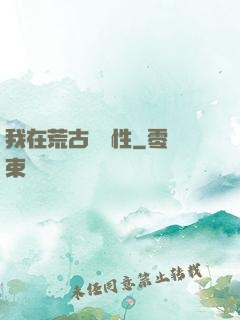 我在荒古撿屬性