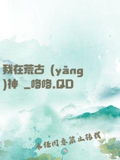 我在荒古養(yǎng)神獸