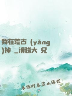 我在荒古養(yǎng)神獸