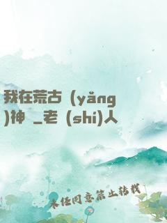 我在荒古養(yǎng)神獸
