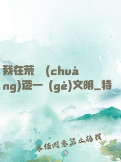 我在荒島創(chuàng)造一個(gè)文明