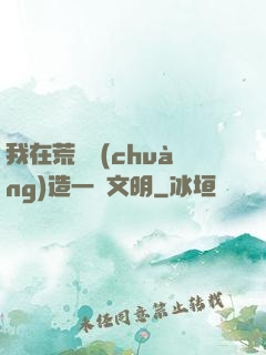 我在荒島創(chuàng)造一個文明