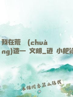 我在荒島創(chuàng)造一個文明