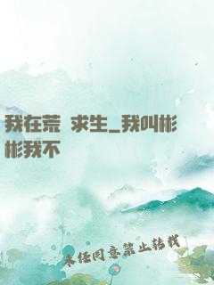 我在荒島求生