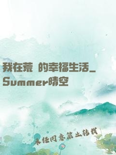 我在荒島的幸福生活