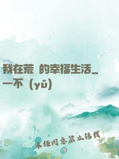 我在荒島的幸福生活