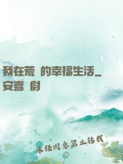 我在荒島的幸福生活