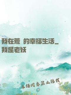 我在荒島的幸福生活