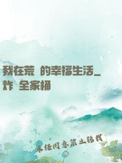 我在荒島的幸福生活