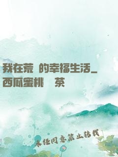 我在荒島的幸福生活