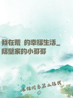我在荒島的幸福生活