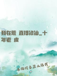 我在荒島直播修仙