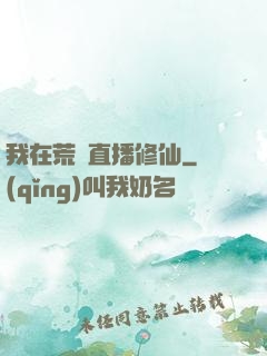 我在荒島直播修仙