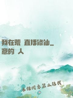 我在荒島直播修仙