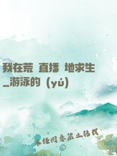 我在荒島直播絕地求生