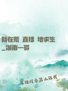 我在荒島直播絕地求生